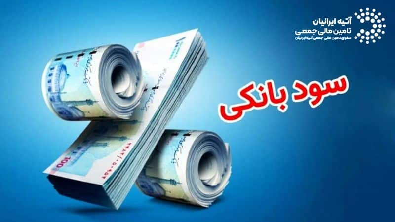 Atiya 2 - بیشترین سود بانکی 1404 برای کدام بانک است؟