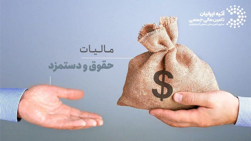 مالیات بر درآمد حقوق در سال 1404 + جدول پلکانی و معافیت ها مالیات بر درآمد حقوق در سال 1404 + جدول پلکانی و معافیت ها