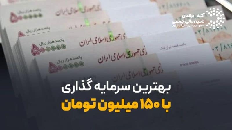 با ۱۵۰ میلیون تومان کجا سرمایهگذاری کنیم؟ گزینههای هوشمندانه با ۱۵۰ میلیون تومان کجا سرمایهگذاری کنیم؟ گزینههای هوشمندانه