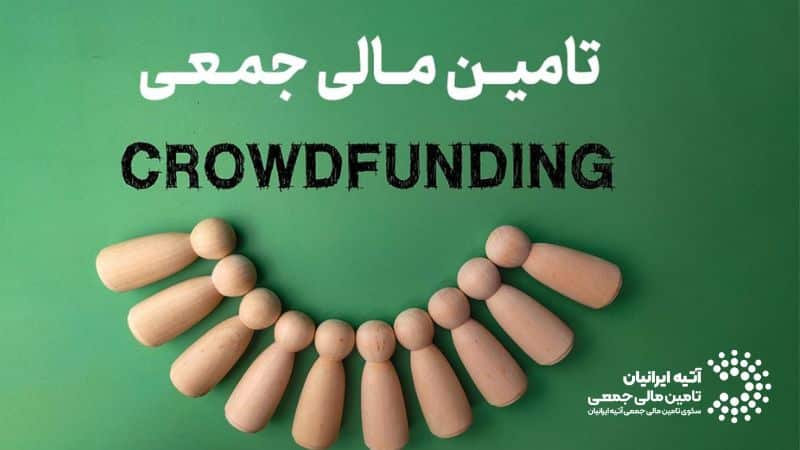 تامین مالی جمعی چیست؟