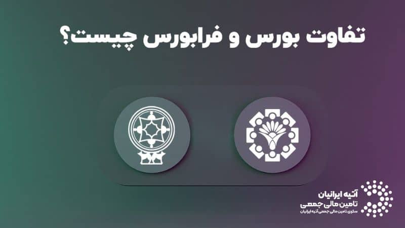 تفاوت بورس و فرابورس چیست؟