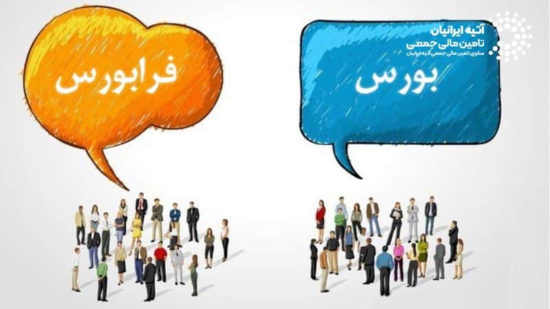 انتخاب بین بورس و فرابورس به اهداف، میزان ریسک‌پذیری، و سرمایه شما بستگی دارد