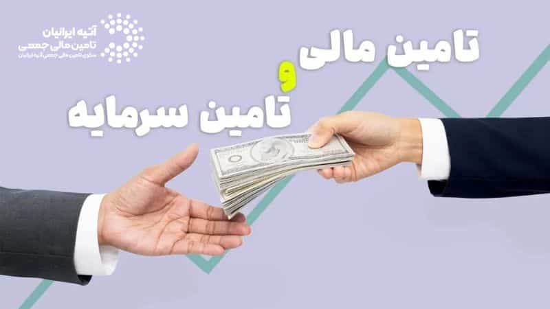 تامین مالی چیست؟