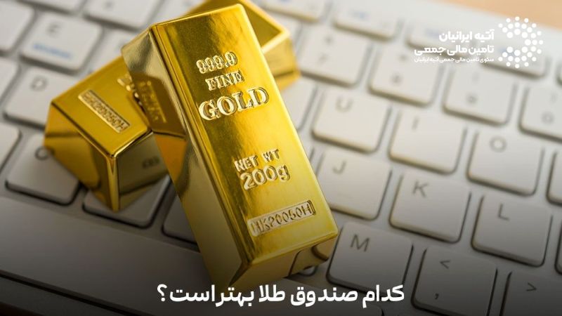 Atiya 26 - صندوق‌ سرمایه‌گذاری طلا: راهی هوشمند برای سرمایه‌گذاری غیرفیزیکی