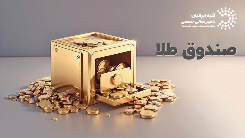 صندوق سرمایهگذاری طلا: راهی هوشمند برای سرمایهگذاری غیرفیزیکی صندوق سرمایهگذاری طلا: راهی هوشمند برای سرمایهگذاری غیرفیزیکی