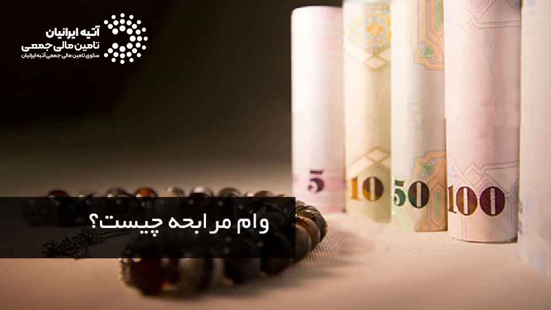 وام مرابحه چیست؟ شرایط، سود و بانکهای ارائهدهنده در یک نگاه وام مرابحه چیست؟ شرایط، سود و بانکهای ارائهدهنده در یک نگاه