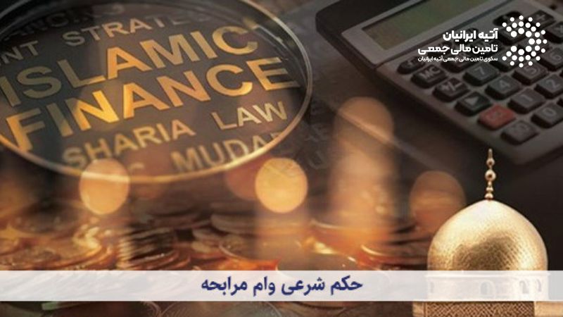 Atiya 37 - وام مرابحه چیست؟ شرایط، سود و بانک‌های ارائه‌دهنده در یک نگاه
