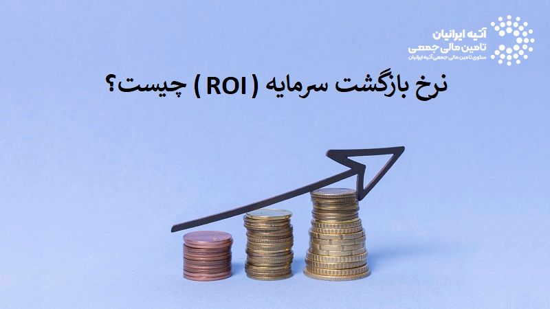 نرخ بازگشت سرمایه (ROI) چیست؟ معیاری کلیدی برای سنجش سودآوری