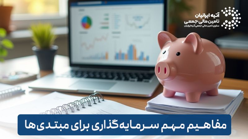 آشنایی با مفاهیم پایه سرمایه‌ گذاری و اصطلاحات مالی