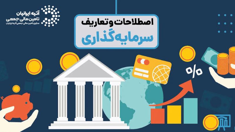 Atiya 43 - آشنایی با مفاهیم پایه سرمایه‌ گذاری + 45 اصطلاح مالی