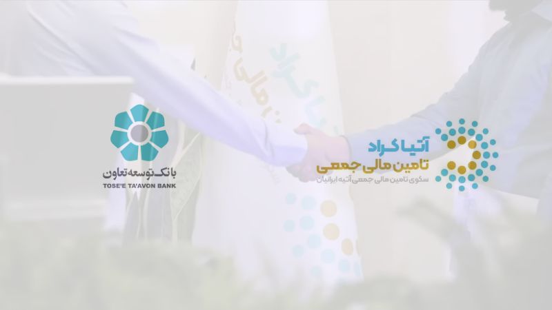 بانک توسعه تعاون، شریک راهبردی ما در تامین مالی جمعی