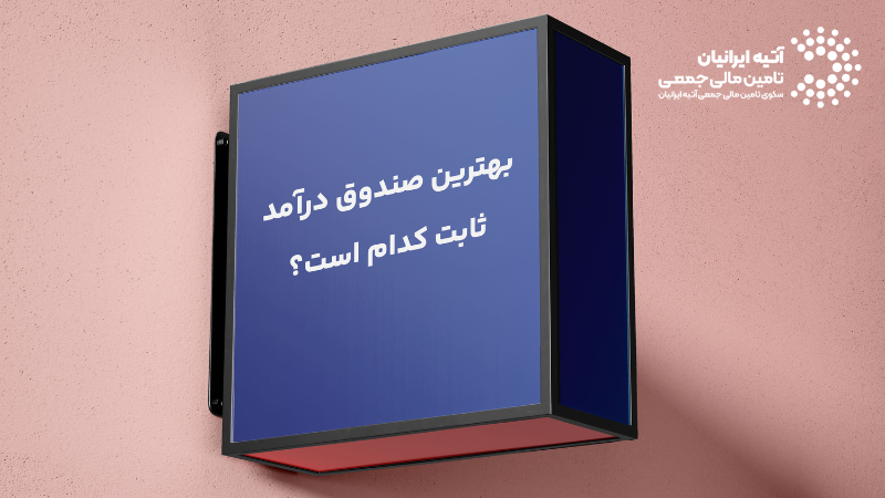 صندوق درآمد ثابت چیست؟ مزایا + معایب Atiya 1 - صندوق درآمد ثابت چیست؟ مزایا + معایب