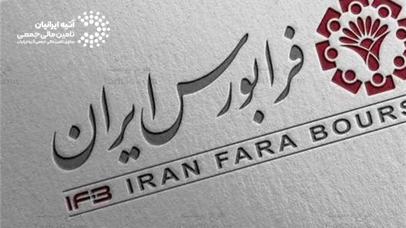 متن کامل ﺩﺳﺘﻮﺭﺍﻟﻌﻤﻞ ﺗﺄﻣﯿﻦ ﻣﺎﻟﯽ ﺟﻤﻌﯽ مصوبه ﺷﻮﺭﺍﯼ ﻋﺎﻟﯽ ﺑﻮﺭﺱ ﻭ ﺍﻭﺭﺍﻕ ﺑﻬﺎﺩﺍﺭ