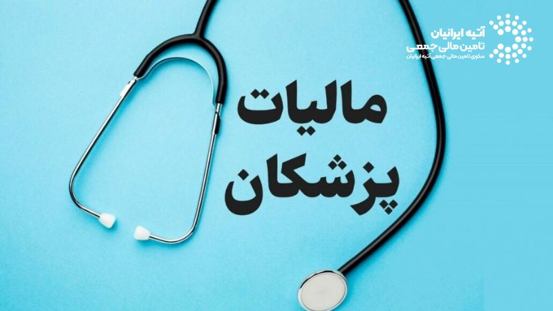 معافیت مالیاتی چیست؟ انواع معافیتهای مالی ۱۴۰۴ Atiya 70 - معافیت مالیاتی چیست؟ انواع معافیتهای مالی ۱۴۰۴