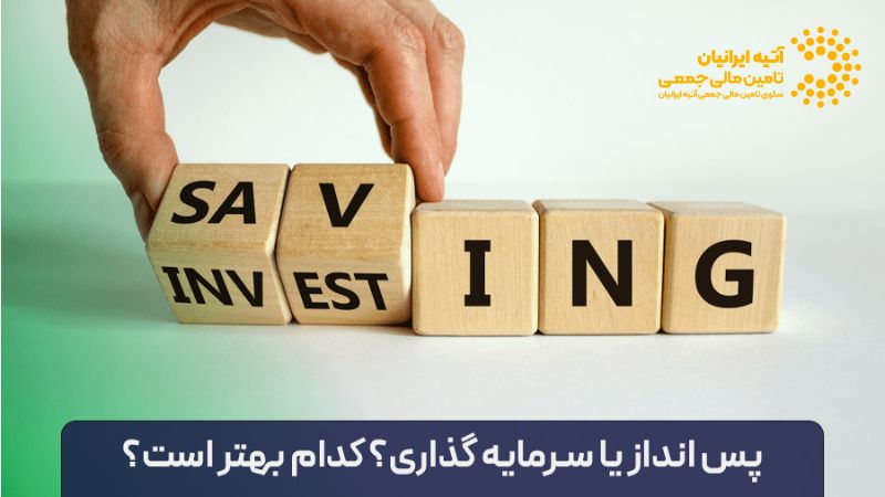 تفاوت پس انداز با سرمایه گذاری چیست؟