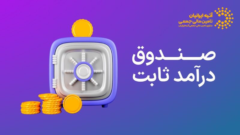 صندوق درآمد ثابت چیست؟