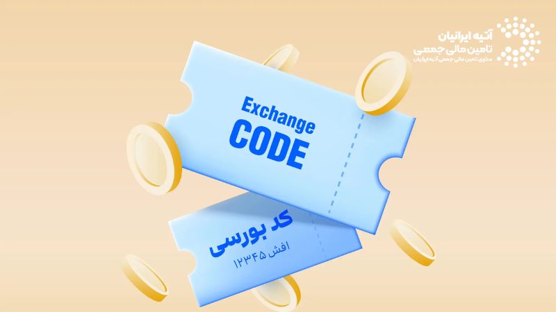 کد بورسی چیست؟