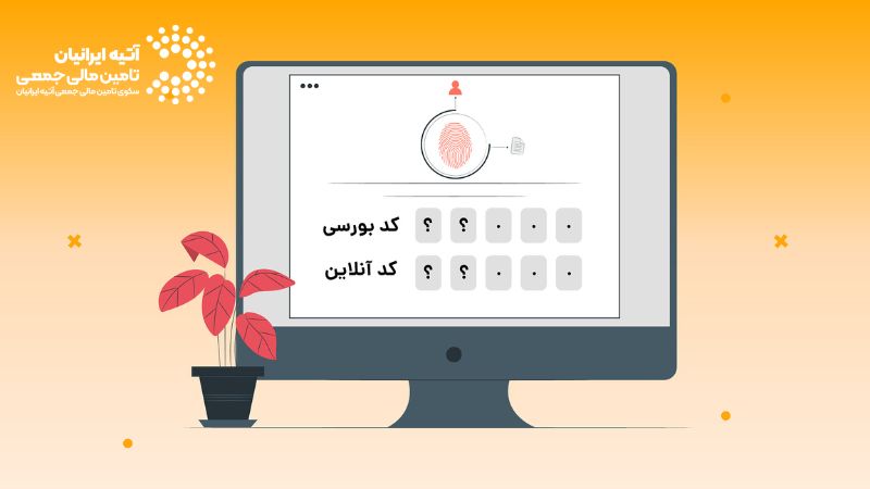 کد بورسی چیست؟ راهنمای کامل نحوه دریافت کد بورسی Atiya 82 - کد بورسی چیست؟ راهنمای کامل نحوه دریافت کد بورسی