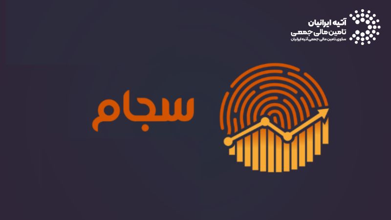 چگونه در سامانه سجام ثبت نام کنیم؟ Atiya 84 - چگونه در سامانه سجام ثبت نام کنیم؟