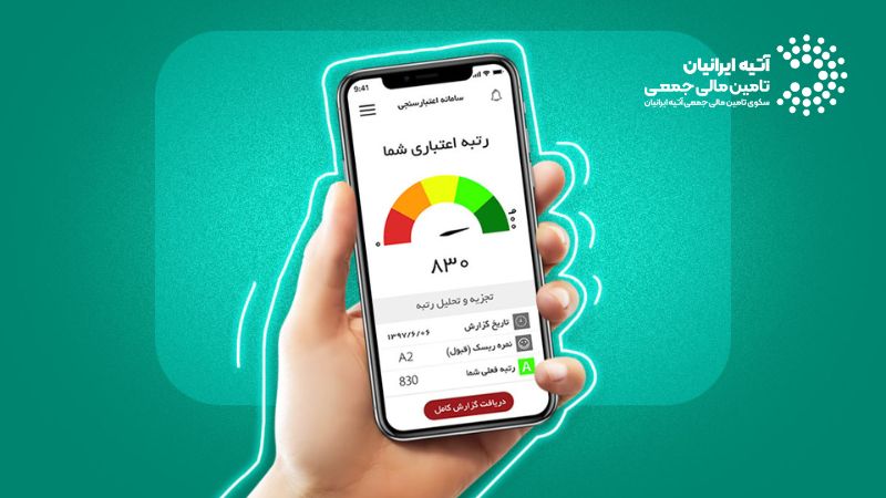 اعتبارسنجی بانکی چیست؟ چطور امتیاز خود را افزایش دهیم