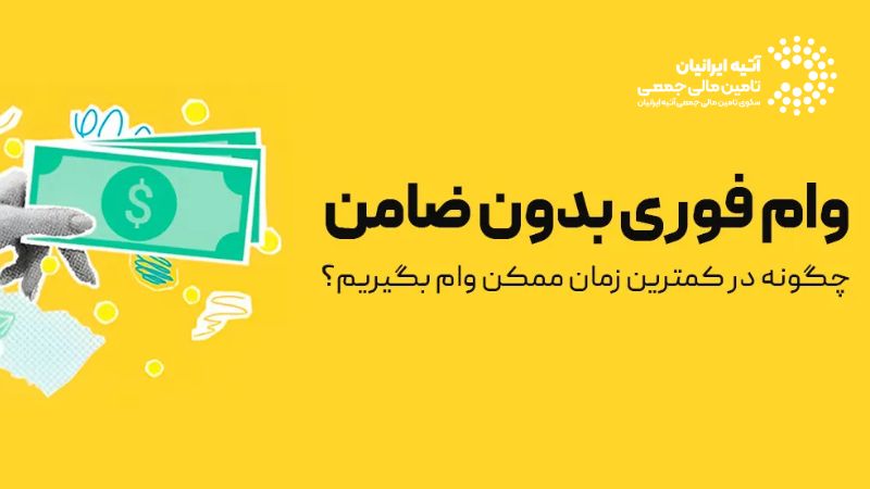 چه بانک‌هایی بدون ضامن وام می‌دهند؟ (وام بدون ضامن)