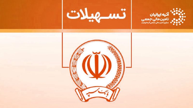 چه بانکهایی بدون ضامن وام میدهند؟ (وام بدون ضامن) Atiya 2025 12 14T124159.826 - چه بانکهایی بدون ضامن وام میدهند؟ (وام بدون ضامن)