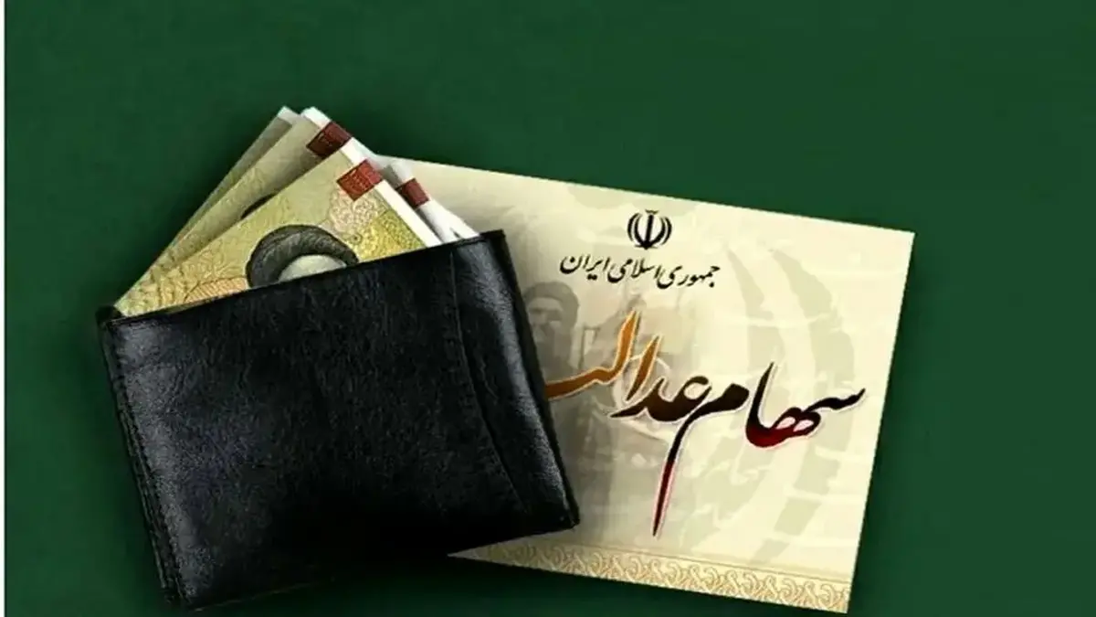 زمان واریز سود سهام عدالت ۱۴۰۴ 165806 309 - زمان واریز سود سهام عدالت ۱۴۰۴