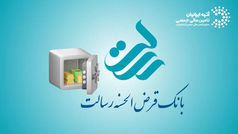 انواع وام بانک رسالت: شرایط دریافت، نرخ سود و نکات لازم Atiya 2026 01 04T170458.809 - انواع وام بانک رسالت: شرایط دریافت، نرخ سود و نکات لازم