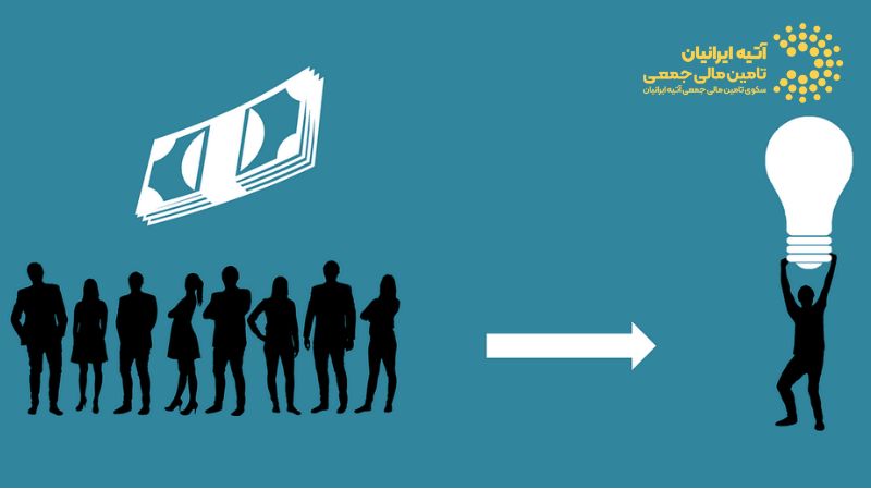 مزایای تامین مالی جمعی برای کسب و کارها
