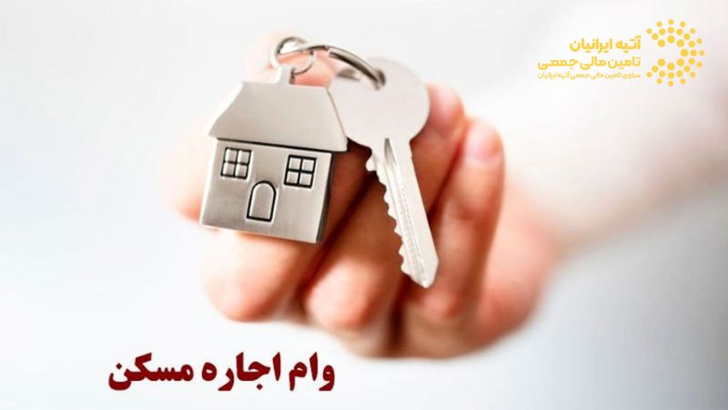 وام ودیعه مسکن یا وام مستاجرین چیست؟ شرایط و نکات مهم Atiya 2026 01 05T163449.732 - وام ودیعه مسکن یا وام مستاجرین چیست؟ شرایط و نکات مهم