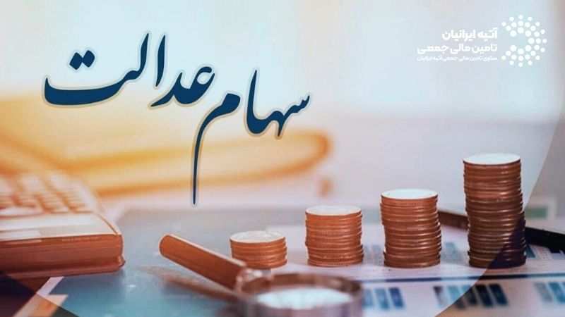 سهام عدالت جاماندگان چیست؟