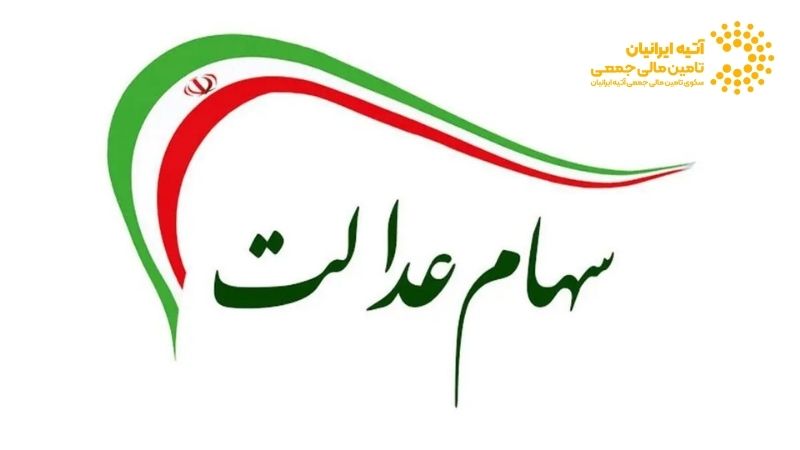 سهام عدالت جاماندگان چیست؟ Atiya 2026 01 06T145402.733 - سهام عدالت جاماندگان چیست؟