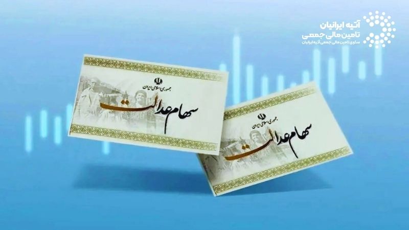 سهام عدالت جاماندگان چیست؟ Atiya 2026 01 06T145502.547 - سهام عدالت جاماندگان چیست؟