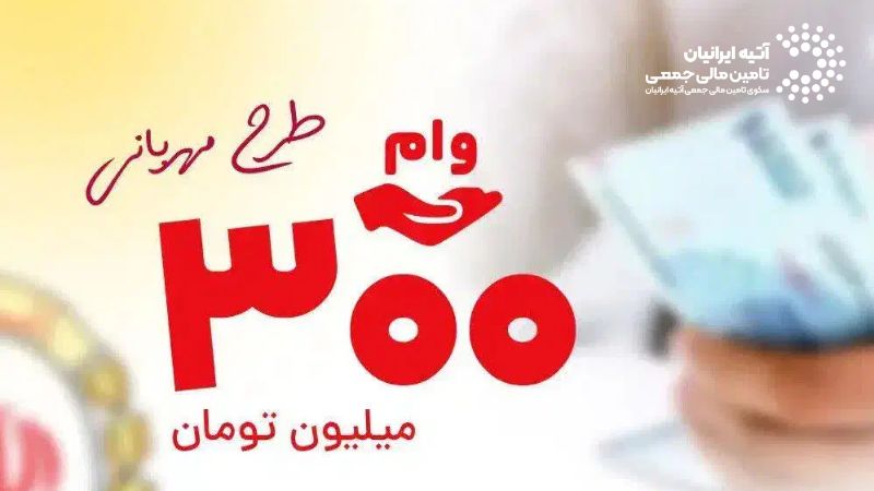وام مهربانی بانک ملی: جزئیات، شرایط و نحوه درخواست
