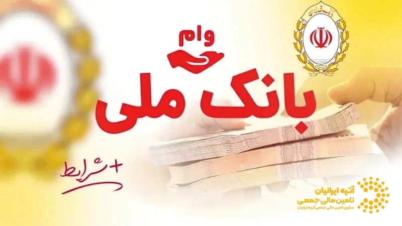 وام مهربانی بانک ملی: جزئیات، شرایط و نحوه درخواست Atiya 2026 01 06T151402.996 - وام مهربانی بانک ملی: جزئیات، شرایط و نحوه درخواست