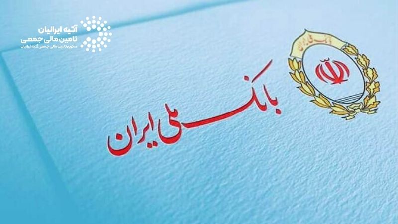وام مهربانی بانک ملی: جزئیات، شرایط و نحوه درخواست Atiya 2026 01 06T151559.949 - وام مهربانی بانک ملی: جزئیات، شرایط و نحوه درخواست