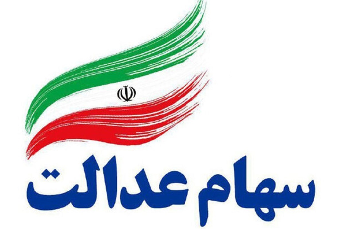 زمان واریز سود سهام عدالت ۱۴۰۴ jamaran 1692922 - زمان واریز سود سهام عدالت ۱۴۰۴