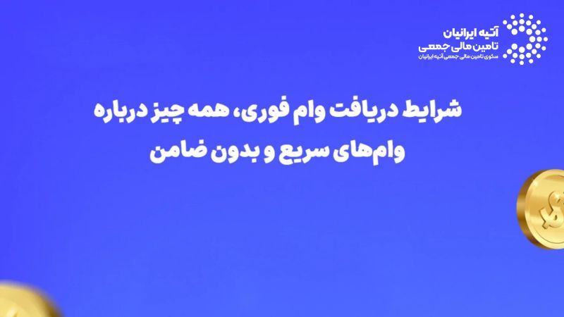 وام فوری بدون سپرده یا با سپرده کم — بهترین گزینههای فوری بانکها Atiya 1 - وام فوری بدون سپرده یا با سپرده کم — بهترین گزینههای فوری بانکها