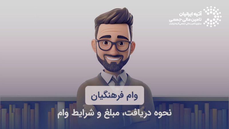 وام فرهنگیان و معلمان 1404: شرایط، مدارک، و نحوه ثبتنام