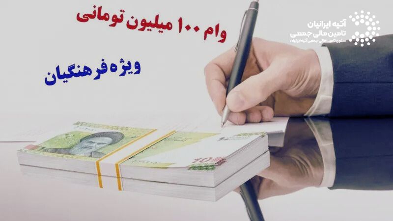 وام فرهنگیان و معلمان 1404: شرایط، مدارک، و نحوه ثبتنام Atiya 2026 02 09T150846.118 - وام فرهنگیان و معلمان 1404: شرایط، مدارک، و نحوه ثبتنام