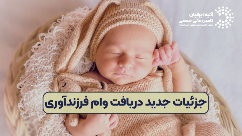 وام فرزندآوری: مدارک، مبلغ، نحوه ثبت‌نام و بانک‌های ارائه‌دهنده