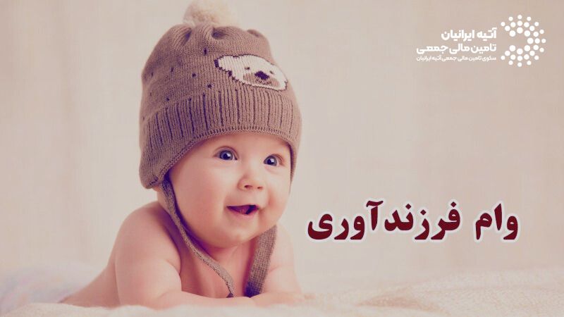وام فرزندآوری: مدارک، مبلغ، نحوه ثبتنام و بانکهای ارائهدهنده Atiya 2026 02 10T115920.381 - وام فرزندآوری: مدارک، مبلغ، نحوه ثبتنام و بانکهای ارائهدهنده