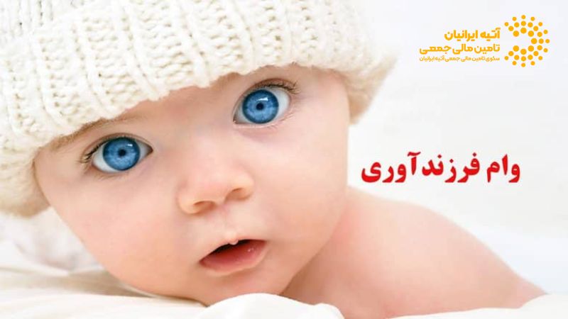 وام فرزندآوری: مدارک، مبلغ، نحوه ثبتنام و بانکهای ارائهدهنده Atiya 2026 02 10T120003.587 - وام فرزندآوری: مدارک، مبلغ، نحوه ثبتنام و بانکهای ارائهدهنده