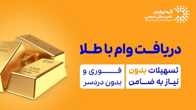 چطور با طلا وام فوری بگیریم؟ وام با وثیقه طلا: شرایط + نحوه دریافت