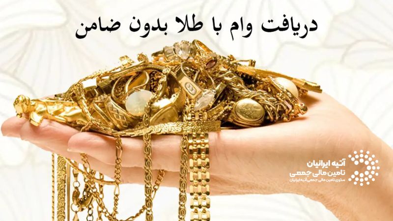 چطور با طلا وام فوری بگیریم؟ وام با وثیقه طلا: شرایط + نحوه دریافت Atiya 2026 02 11T231555.992 - چطور با طلا وام فوری بگیریم؟ وام با وثیقه طلا: شرایط + نحوه دریافت