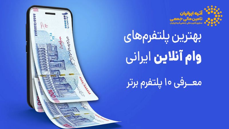 وام آنلاین و غیرحضوری بانک‌ها — بلوبانک، بانک ملی، سامان، پاسارگاد و ...