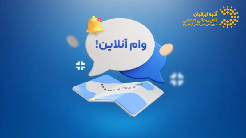 وام آنلاین و غیرحضوری بانکها — بلوبانک، بانک ملی، سامان، پاسارگاد و ... Atiya 2026 02 14T172355.924 - وام آنلاین و غیرحضوری بانکها — بلوبانک، بانک ملی، سامان، پاسارگاد و ...