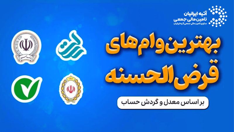بهترین وام قرض‌الحسنه: بانک رسالت، مهر ایران و ملت - مقایسه و شرایط دریافت