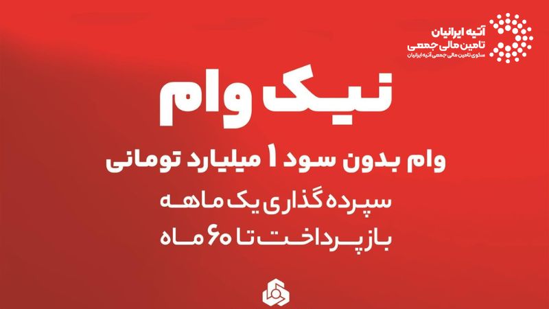 بهترین وام قرضالحسنه: بانک رسالت، مهر ایران و ملت - مقایسه و شرایط دریافت Atiya 2026 02 17T145334.669 - بهترین وام قرضالحسنه: بانک رسالت، مهر ایران و ملت - مقایسه و شرایط دریافت