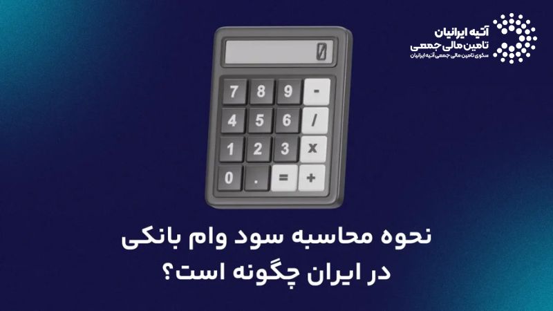 محاسبه اقساط وام بانکی + ماشینحساب آنلاین (با مثال واقعی) Atiya 2026 02 24T165915.598 - محاسبه اقساط وام بانکی + ماشینحساب آنلاین (با مثال واقعی)